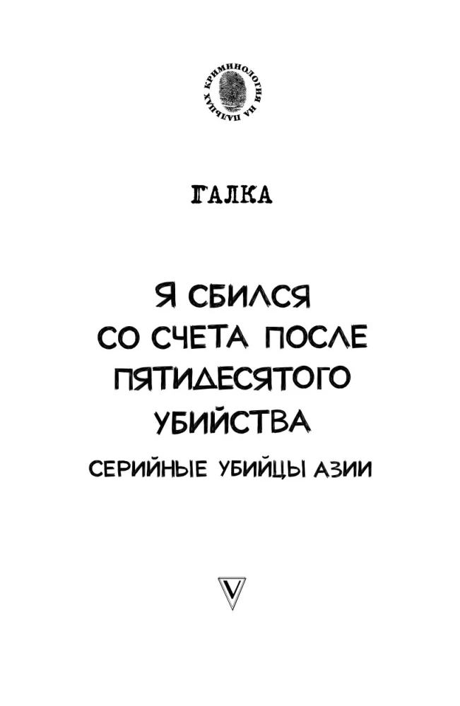 I lost count after the fiftieth murder. Serial killers of Asia. Based on true events